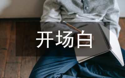 聯(lián)歡會(huì)開(kāi)場(chǎng)白