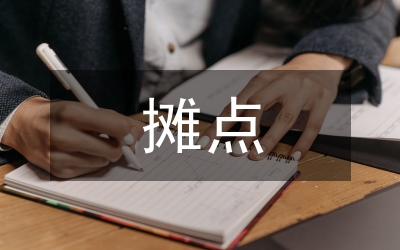 辦事處小吃攤點(diǎn)整治意見(jiàn)