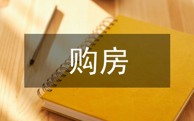 購(gòu)房入戶申請(qǐng)書