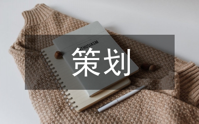 策劃方案書