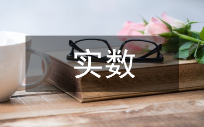 實(shí)數(shù)的數(shù)學(xué)教案