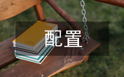 配置消防救援規(guī)劃城市消防論文