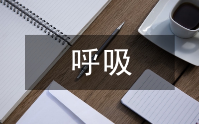 呼吸道受損的表現(xiàn)