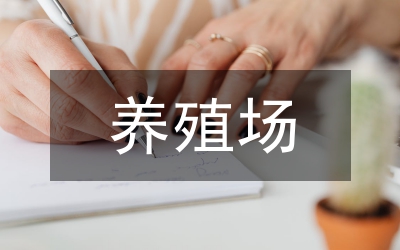 畜禽養(yǎng)殖場(chǎng)所治理工作方案