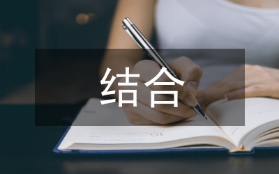 管育結(jié)合的中職班主任德育論文