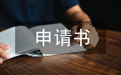 招標(biāo)申請(qǐng)書(shū)