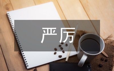 嚴(yán)厲整頓非法生產(chǎn)經(jīng)營建設(shè)實(shí)行方案