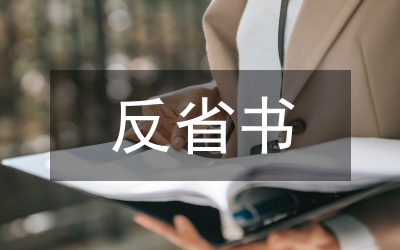 深刻自我反省檢討書