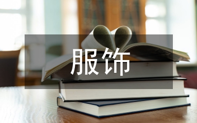 傣族服飾創(chuàng)新設(shè)計(jì)探究