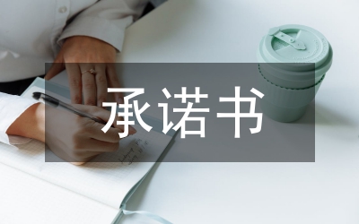 政風(fēng)建立承諾書參考