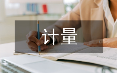 計量技術(shù)機構(gòu)文書檔案電子化管理對策