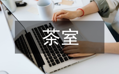 茶室設(shè)計傳統(tǒng)民間藝術(shù)論文