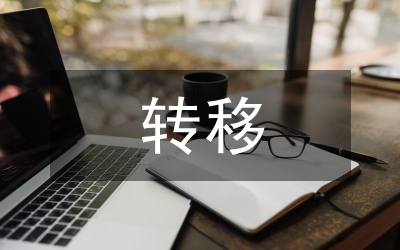 危險廢物轉(zhuǎn)移計劃