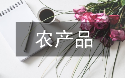 農(nóng)產(chǎn)品質(zhì)量安監(jiān)工作計劃