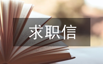 求職信結(jié)尾怎么寫