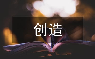 創(chuàng)造學(xué)聯(lián)合推進創(chuàng)新教育論文