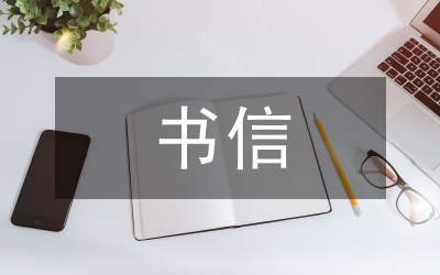 書信的寫作格式和內(nèi)容