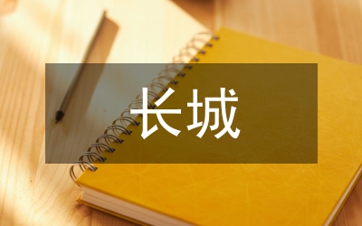 關(guān)于長(zhǎng)城的傳說(shuō)