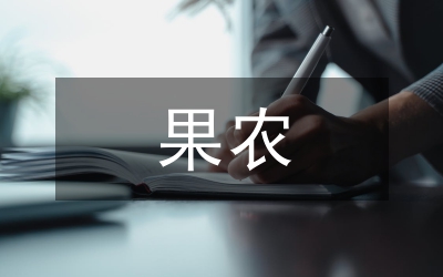 關(guān)于果農(nóng)素質(zhì)調(diào)研報(bào)告