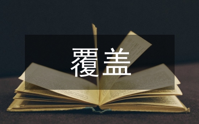 擴(kuò)大覆蓋面推進(jìn)規(guī)范化不斷提高非公有制企業(yè)黨建工作水平