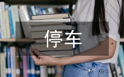 停車(chē)庫(kù)排水設(shè)計(jì)研究論文