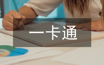 一卡通消費(fèi)分析輔助決策系統(tǒng)設(shè)計(jì)分析