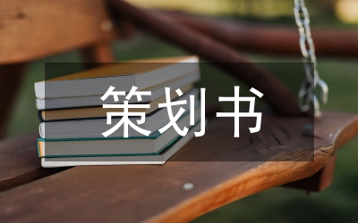 策劃書