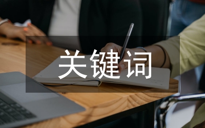 關(guān)鍵詞寫法論文