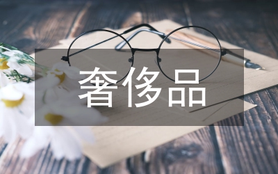 奢侈品消費(fèi)非炫耀性消費(fèi)傾向探討