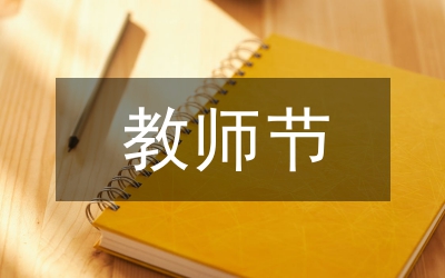 教師節(jié)詩歌—教師禮贊