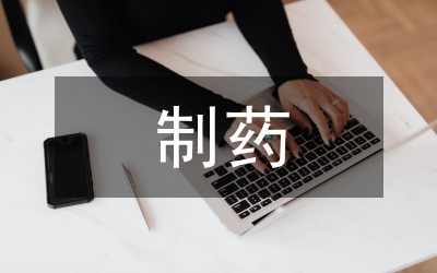 制藥工程專業(yè)畢業(yè)設計論文