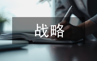 戰(zhàn)略成本管理論文