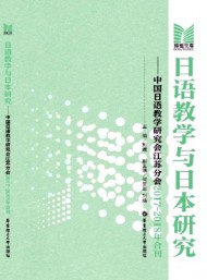 日語教學與日本研究