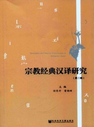 宗教經(jīng)典漢譯研究