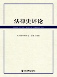 法律史評(píng)論