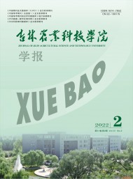 吉林農(nóng)業(yè)科技學(xué)院學(xué)報(bào)