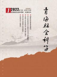 青海社會(huì)科學(xué)