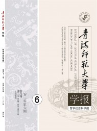 青海師范大學(xué)學(xué)報(bào)·哲學(xué)社會(huì)科學(xué)版