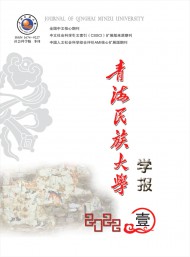 青海民族大學(xué)學(xué)報(bào)·社會(huì)科學(xué)版