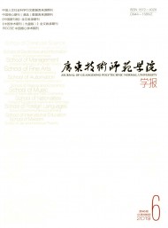 廣東技術(shù)師范學(xué)院學(xué)報