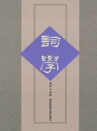 詞學(xué)