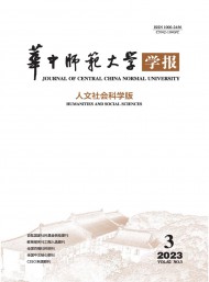 華中師范大學(xué)學(xué)報·人文社會科學(xué)版