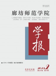 廊坊師范學(xué)院學(xué)報(bào)·自然科學(xué)版