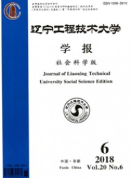 遼寧工程技術(shù)大學(xué)學(xué)報(bào)·社會(huì)科學(xué)版