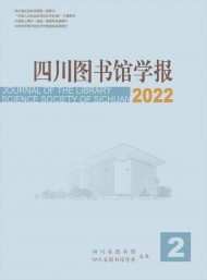 四川圖書(shū)館學(xué)報(bào)雜志