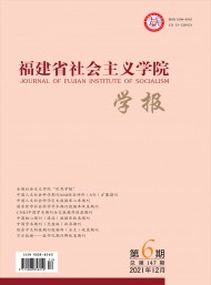 福建省社會(huì)主義學(xué)院學(xué)報(bào)