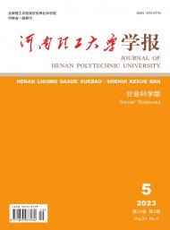 河南理工大學(xué)學(xué)報(bào)·社會(huì)科學(xué)版