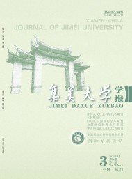 集美大學學報·教育科學版