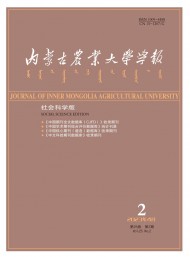 內(nèi)蒙古農(nóng)業(yè)大學(xué)學(xué)報(bào)·社會(huì)科學(xué)版