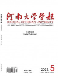 河南大學(xué)學(xué)報(bào)·社會(huì)科學(xué)版